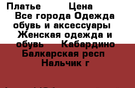 Платье . .. › Цена ­ 1 800 - Все города Одежда, обувь и аксессуары » Женская одежда и обувь   . Кабардино-Балкарская респ.,Нальчик г.